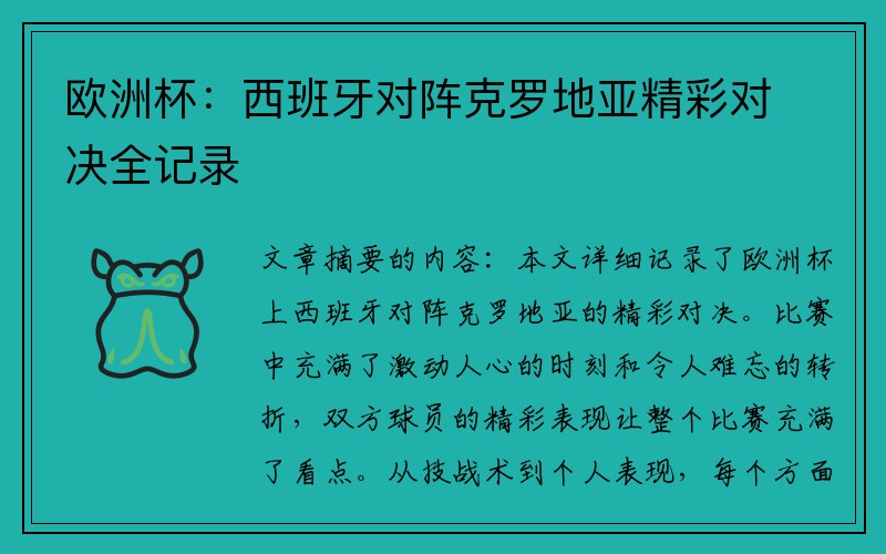欧洲杯：西班牙对阵克罗地亚精彩对决全记录