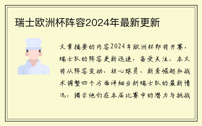 瑞士欧洲杯阵容2024年最新更新