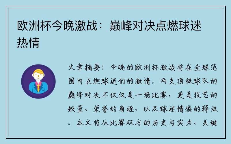 欧洲杯今晚激战：巅峰对决点燃球迷热情