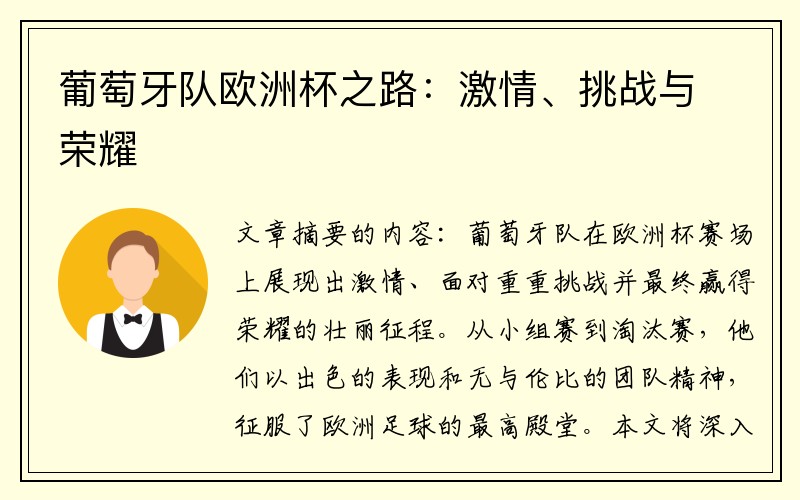 葡萄牙队欧洲杯之路：激情、挑战与荣耀