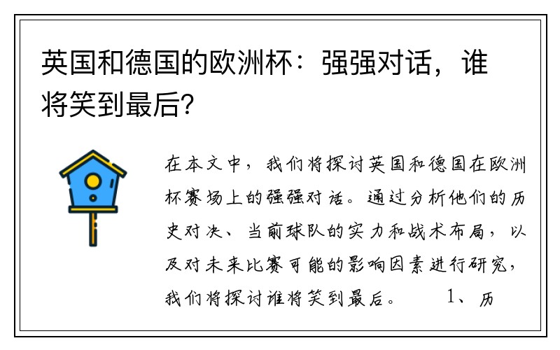 英国和德国的欧洲杯：强强对话，谁将笑到最后？