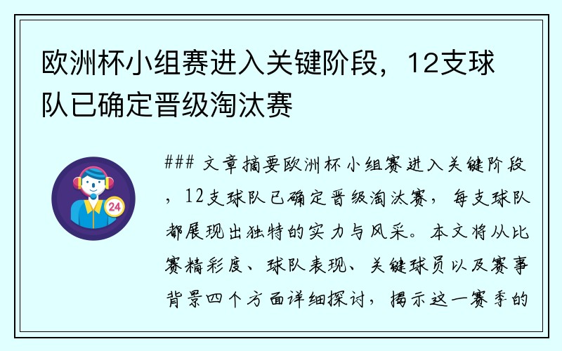 欧洲杯小组赛进入关键阶段，12支球队已确定晋级淘汰赛