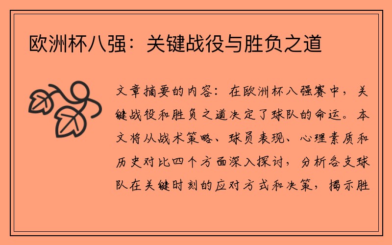 欧洲杯八强：关键战役与胜负之道