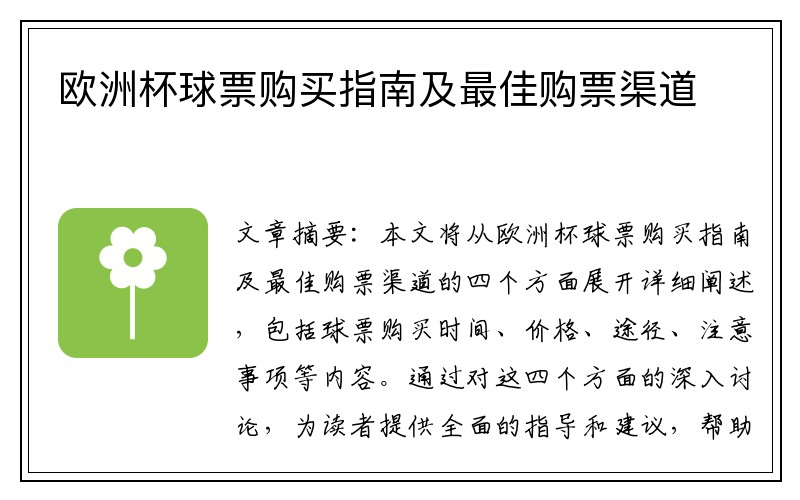 欧洲杯球票购买指南及最佳购票渠道