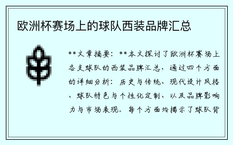 欧洲杯赛场上的球队西装品牌汇总