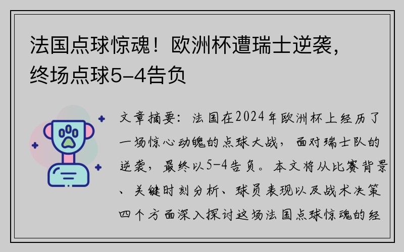 法国点球惊魂！欧洲杯遭瑞士逆袭，终场点球5-4告负