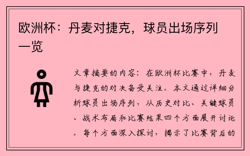 欧洲杯：丹麦对捷克，球员出场序列一览