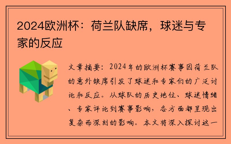 2024欧洲杯：荷兰队缺席，球迷与专家的反应