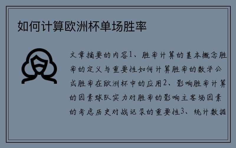 如何计算欧洲杯单场胜率