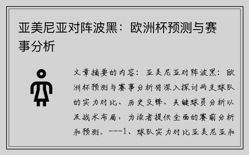 亚美尼亚对阵波黑：欧洲杯预测与赛事分析