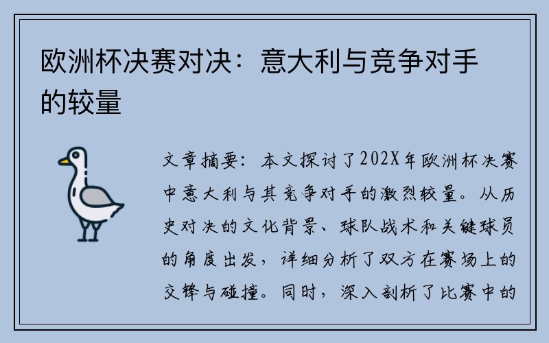 欧洲杯决赛对决：意大利与竞争对手的较量