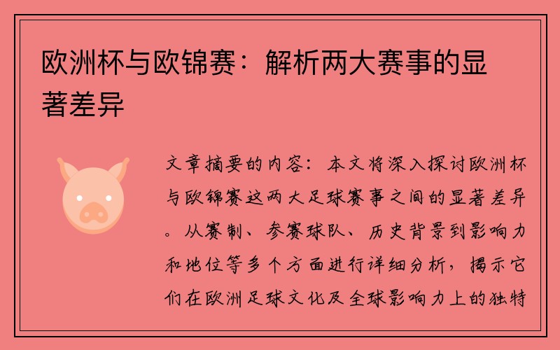欧洲杯与欧锦赛：解析两大赛事的显著差异