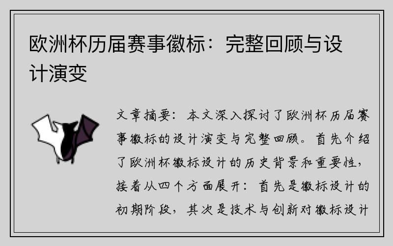 欧洲杯历届赛事徽标：完整回顾与设计演变