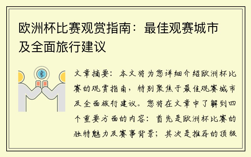 欧洲杯比赛观赏指南：最佳观赛城市及全面旅行建议