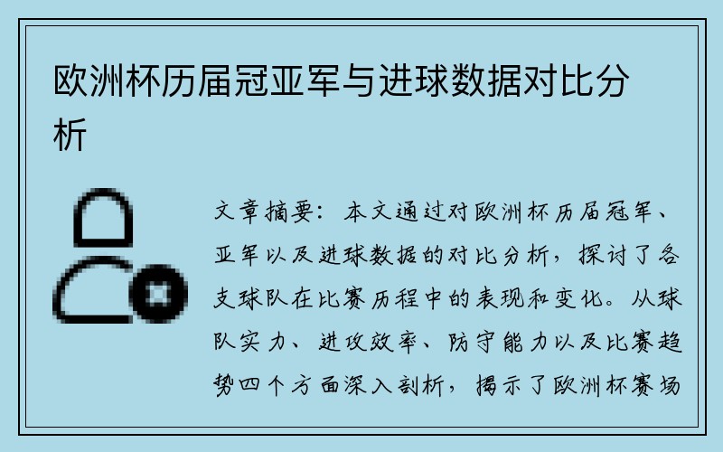 欧洲杯历届冠亚军与进球数据对比分析