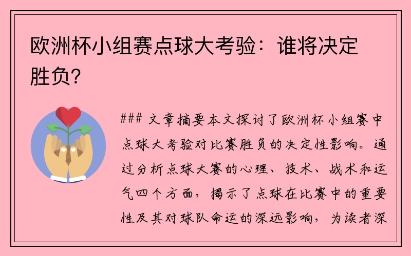 欧洲杯小组赛点球大考验：谁将决定胜负？