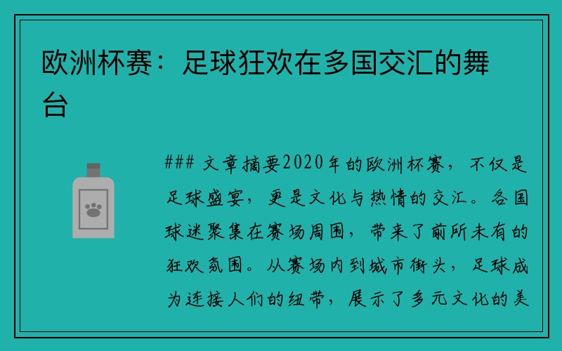 欧洲杯赛：足球狂欢在多国交汇的舞台