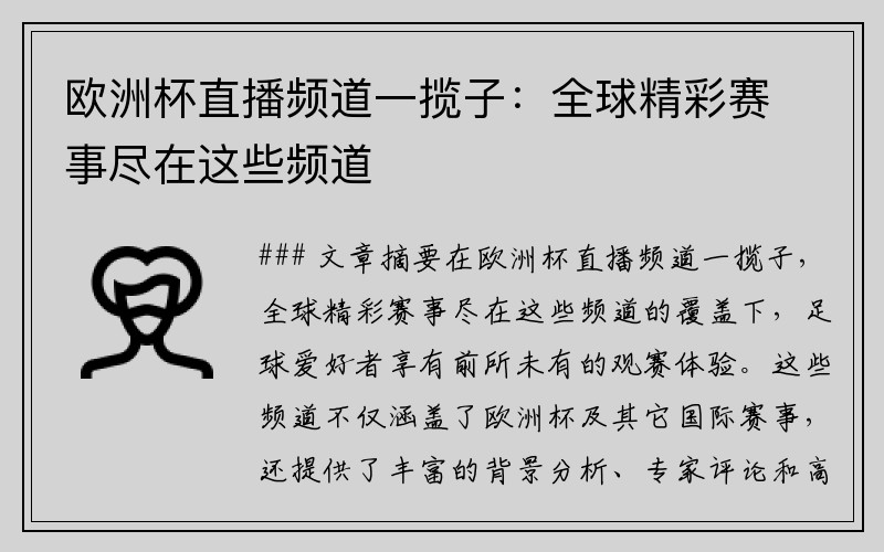 欧洲杯直播频道一揽子：全球精彩赛事尽在这些频道