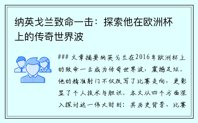 纳英戈兰致命一击：探索他在欧洲杯上的传奇世界波