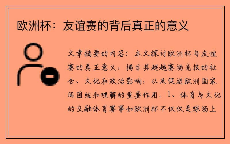 欧洲杯：友谊赛的背后真正的意义