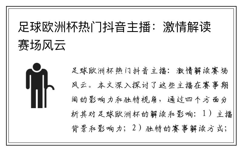 足球欧洲杯热门抖音主播：激情解读赛场风云