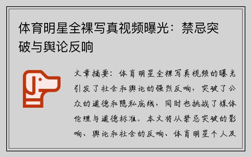 体育明星全裸写真视频曝光：禁忌突破与舆论反响