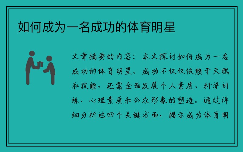 如何成为一名成功的体育明星