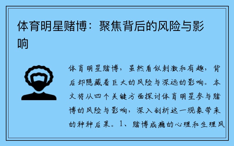 体育明星赌博：聚焦背后的风险与影响