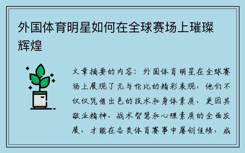 外国体育明星如何在全球赛场上璀璨辉煌