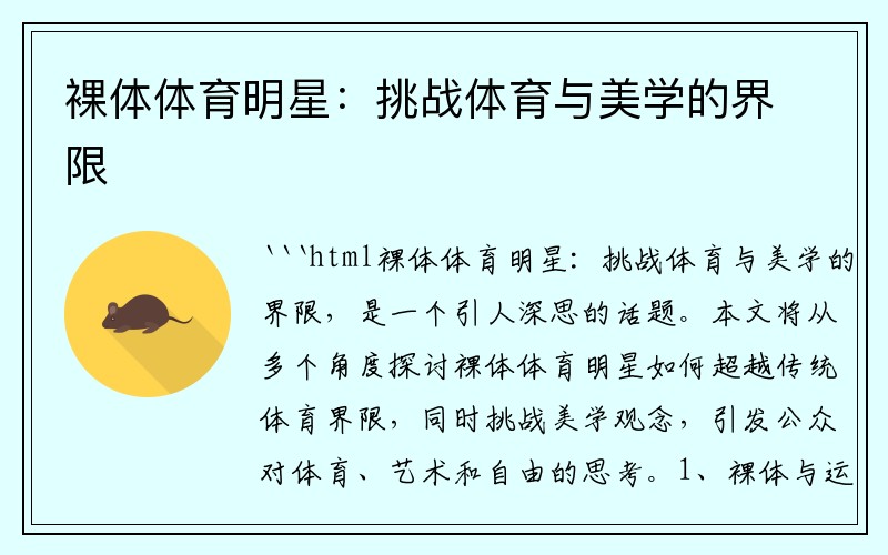 裸体体育明星：挑战体育与美学的界限