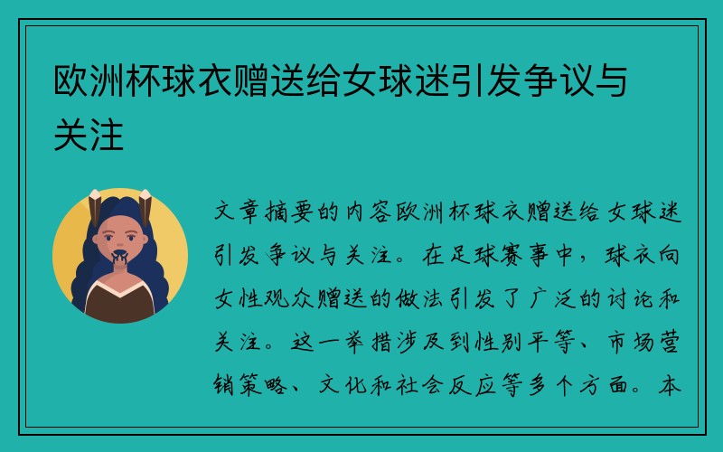 欧洲杯球衣赠送给女球迷引发争议与关注