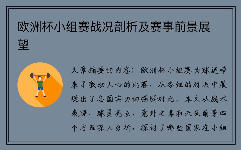欧洲杯小组赛战况剖析及赛事前景展望