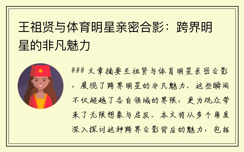 王祖贤与体育明星亲密合影：跨界明星的非凡魅力