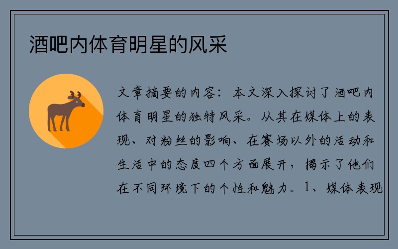 酒吧内体育明星的风采