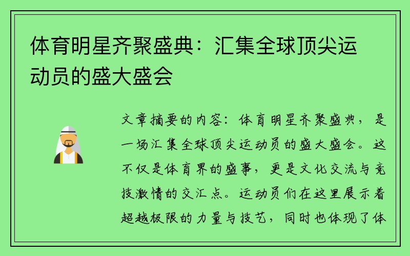 体育明星齐聚盛典：汇集全球顶尖运动员的盛大盛会