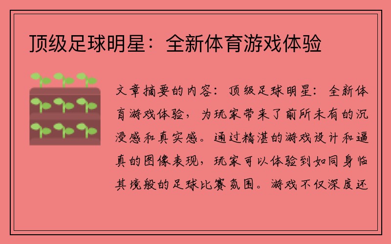顶级足球明星：全新体育游戏体验