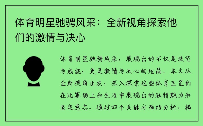 体育明星驰骋风采：全新视角探索他们的激情与决心
