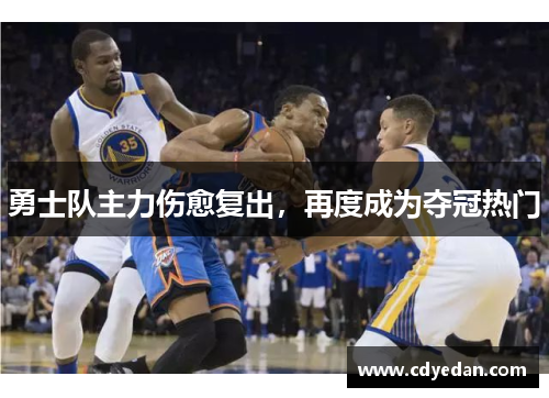 勇士队主力伤愈复出，再度成为夺冠热门