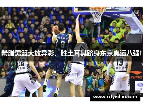 希腊男篮大放异彩，胜土耳其跻身东京奥运八强!