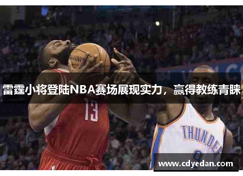 雷霆小将登陆NBA赛场展现实力，赢得教练青睐