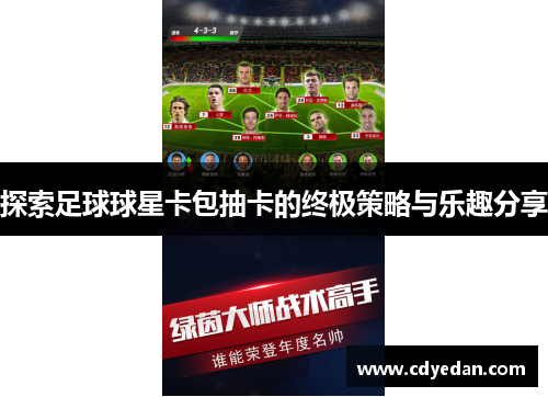 探索足球球星卡包抽卡的终极策略与乐趣分享
