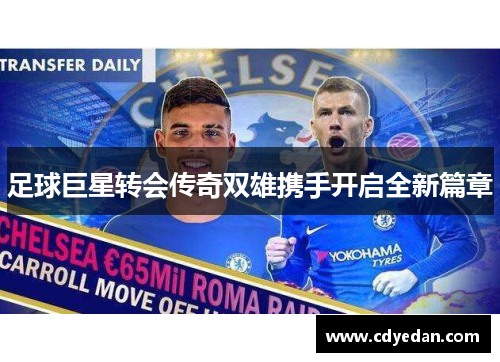 足球巨星转会传奇双雄携手开启全新篇章