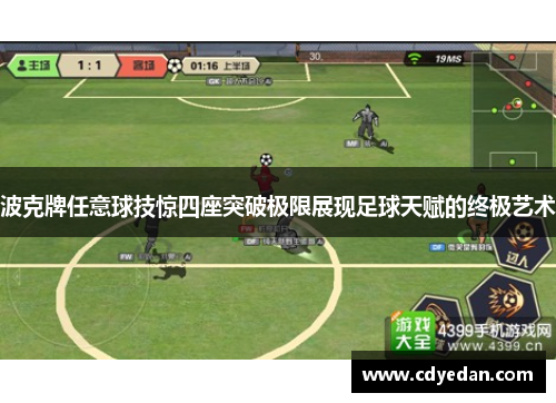 波克牌任意球技惊四座突破极限展现足球天赋的终极艺术