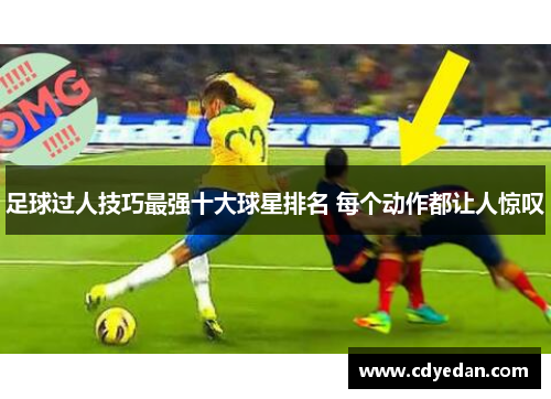 足球过人技巧最强十大球星排名 每个动作都让人惊叹