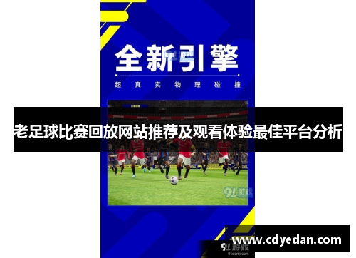 老足球比赛回放网站推荐及观看体验最佳平台分析