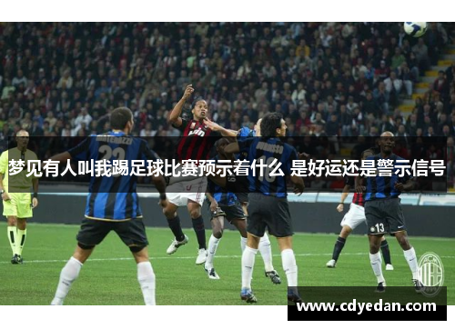 梦见有人叫我踢足球比赛预示着什么 是好运还是警示信号