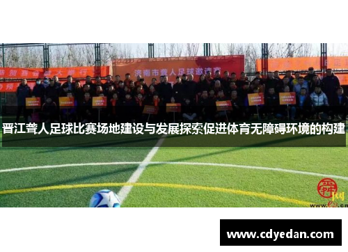 晋江聋人足球比赛场地建设与发展探索促进体育无障碍环境的构建