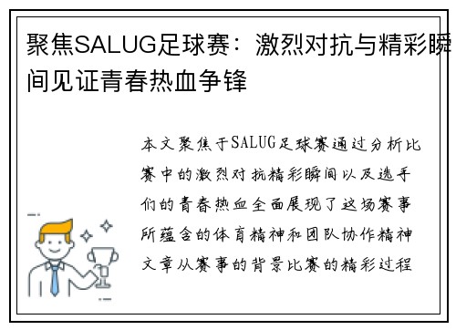 聚焦SALUG足球赛：激烈对抗与精彩瞬间见证青春热血争锋