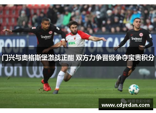 门兴与奥格斯堡激战正酣 双方力争晋级争夺宝贵积分