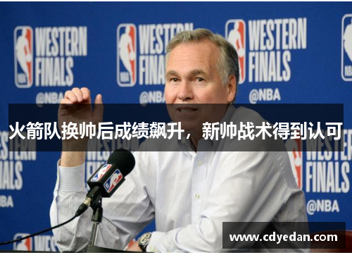 火箭队换帅后成绩飙升，新帅战术得到认可